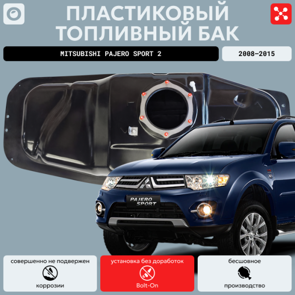 Купить Топливный бак Митсубиси Паджеро Спорт 2, усиленный пластик (bolt-on) Топливный бак Митсубиси Паджеро Спорт 2, усиленный пластик (bolt-on)
